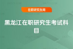 黑龍江在職研究生考試科目
