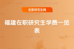 福建在職研究生學費一覽表