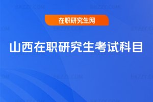 山西在職研究生考試科目