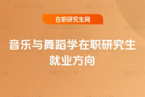音樂與舞蹈學在職研究生就業方向