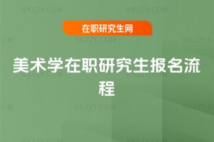 美術學在職研究生報名流程