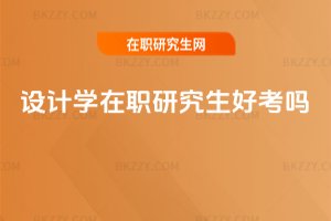 設(shè)計(jì)學(xué)在職研究生好考嗎