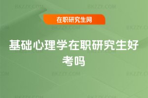 基礎心理學在職研究生好考嗎