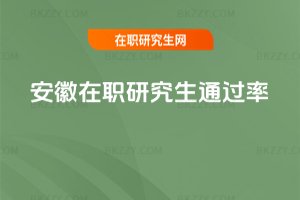 安徽在職研究生通過率