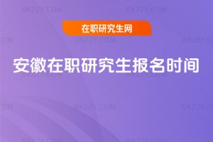 安徽在職研究生報(bào)名時間