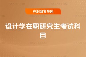 設計學在職研究生考試科目
