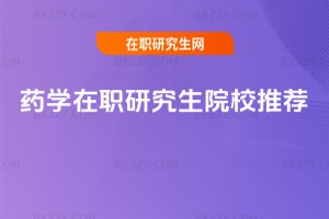 藥學在職研究生院校推薦
