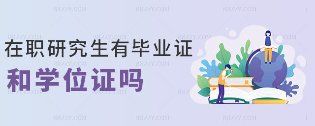 在職研究生有畢業(yè)證和學(xué)位證嗎 在職研究生有畢業(yè)證和學(xué)位證嗎