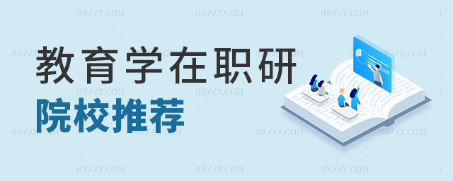 教育學在職研院校推薦 教育學在職研院校推薦