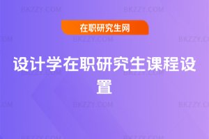 設(shè)計(jì)學(xué)在職研究生課程設(shè)置