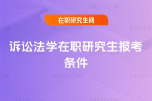 訴訟法學在職研究生報考條件