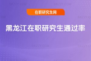黑龍江在職研究生通過率