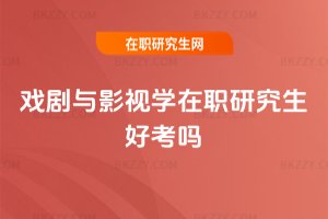 戲劇與影視學在職研究生好考嗎