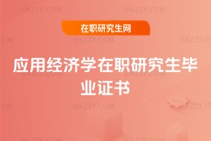 應用經濟學在職研究生畢業證書