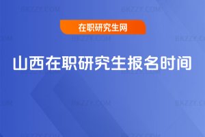 山西在職研究生報名時間