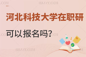 河北科技大學(xué)在職研究生可以報(bào)名嗎？含金量如何？