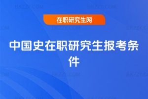 中國史在職研究生報考條件