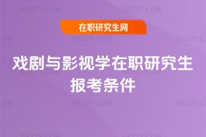 戲劇與影視學在職研究生報考條件