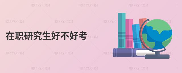 在職研究生好不好考