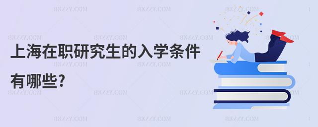 上海在職研究生的入學(xué)條件有哪些?