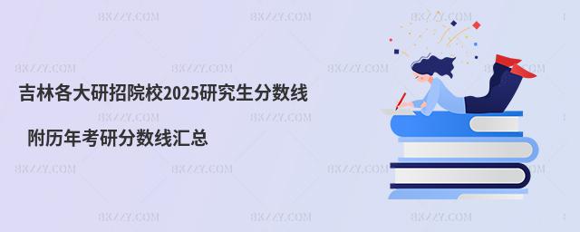 吉林各大研招院校研究生分?jǐn)?shù)線(xiàn) 附2024考研分?jǐn)?shù)線(xiàn)匯總