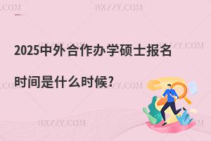 2025��������k�W(xu��)�Tʿ�����r�g��ʲô�r��?