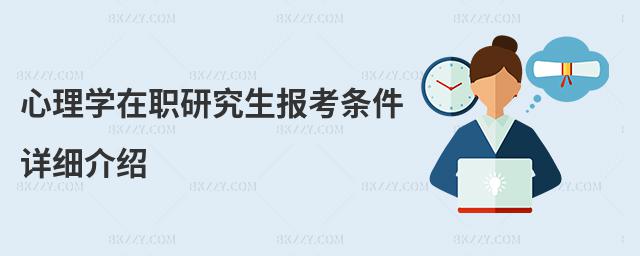 心理學在職研究生報考條件詳細介紹