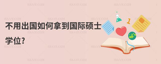 不用出國如何拿到國際碩士學位?