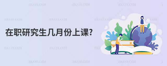 在職研究生幾月份上課?