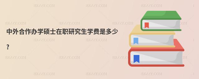 中外合作辦學碩士在職研究生學費是多少?