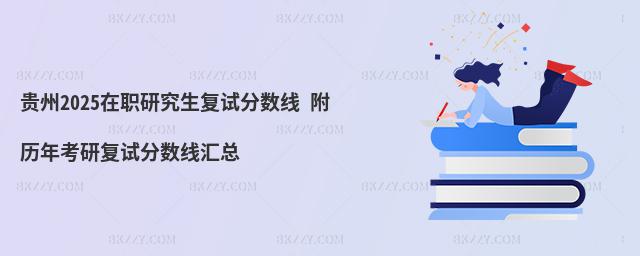 貴州2025在職研究生復試分數線 附歷年考研復試分數線匯總