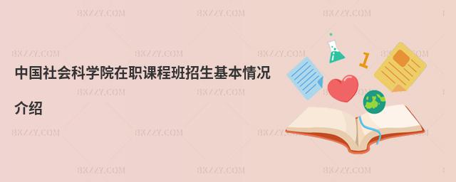 中國社會科學院在職課程班招生基本情況介紹