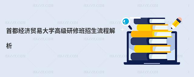 首都經濟貿易大學高級研修班招生流程解析