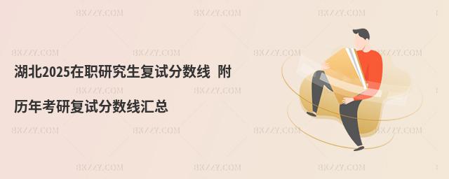 湖北2025在職研究生復試分數線 附歷年考研復試分數線匯總