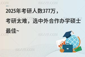 2025�꿼���˔�(sh��)377�f������̫�y���x��������k�W(xu��)�Tʿ���~