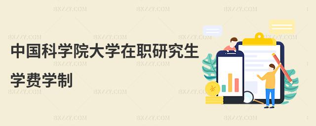 中國(guó)科學(xué)院大學(xué)在職研究生學(xué)費(fèi)學(xué)制