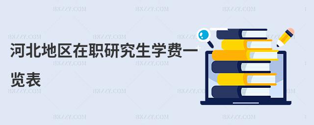 河北地區在職研究生學費一覽表