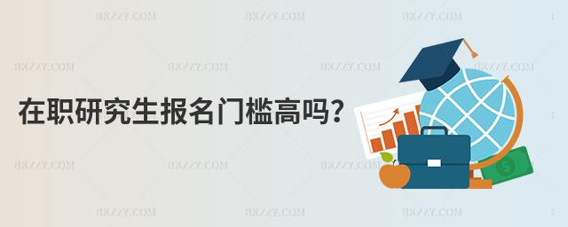 在職研究生報(bào)名門檻高嗎?