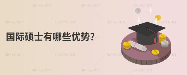 國際碩士有哪些優勢?