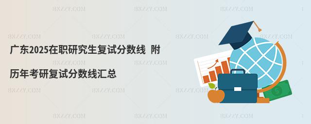 廣東2025在職研究生復試分數線 附歷年考研復試分數線匯總