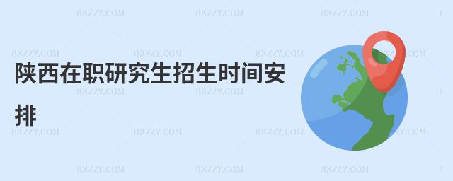 陜西在職研究生招生時(shí)間安排