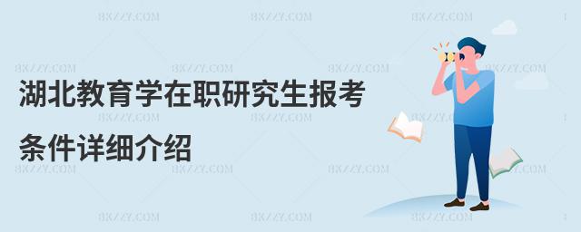 湖北教育學在職研究生報考條件詳細介紹