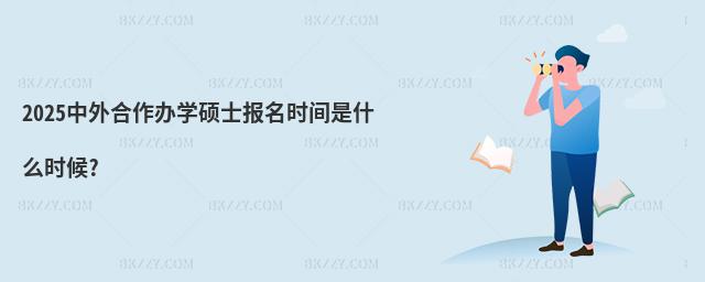 2025中外合作辦學碩士報名時間是什么時候?