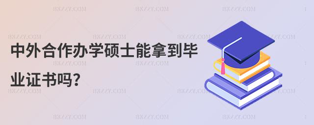 中外合作辦學碩士能拿到畢業證書嗎?