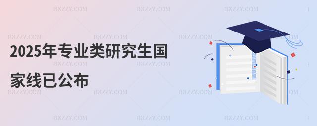 專業類研究生國家線已公布 專業類研究生國家線已公布