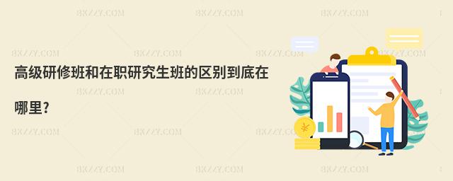 高級研修班和在職研究生班的區(qū)別到底在哪里?
