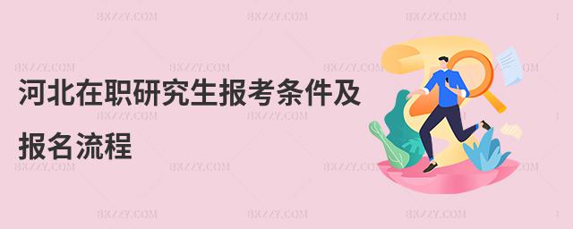河北在職研究生報(bào)考條件及報(bào)名流程