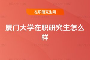 廈門大學(xué)在職研究生怎么樣