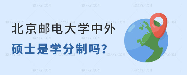 北京郵電大學中外合作辦學碩士是學分制嗎? 北京郵電大學中外合作辦學碩士是學分制嗎?