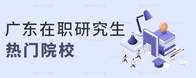 廣東在職研究生熱門院校 廣東在職研究生熱門院校